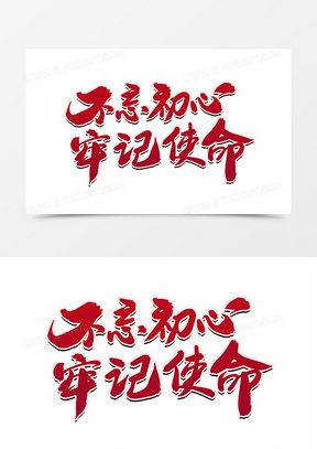 不忘初心牢记使命创意字体设计