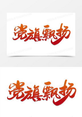 党旗飘扬创意毛笔字设计