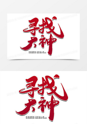 寻找大神创意毛笔字设计