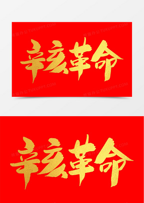 辛亥革命创意字体设计