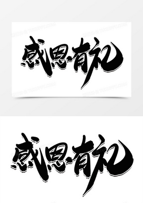 感恩老师图片素材