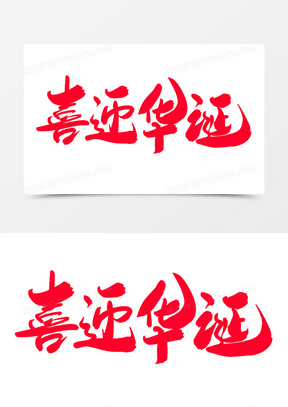 喜迎华诞创意毛笔字设计