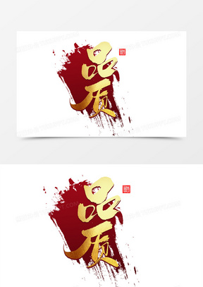 品质创意毛笔字设计