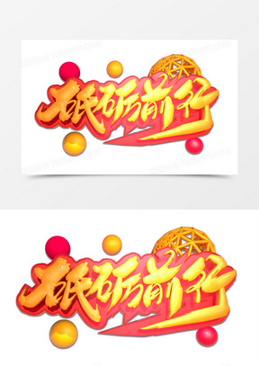 砥砺前行图片素材