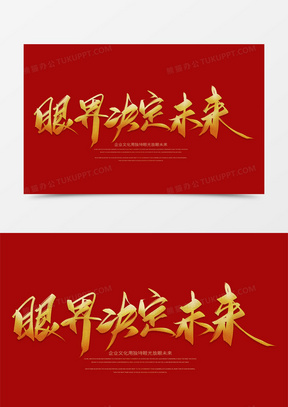 眼界决定未来创意毛笔字设计