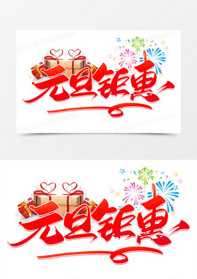 元旦钜惠图片素材