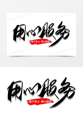 用心服务创意毛笔字设计