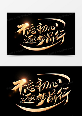 不忘初心逐梦前行创意毛笔字设计