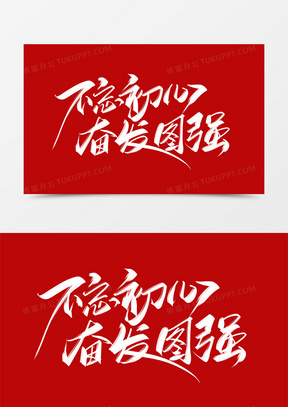 不忘初心奋发图强创意大气毛笔字设计