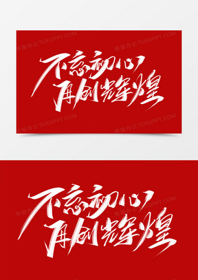 不忘初心再创辉煌创意大气毛笔字设计