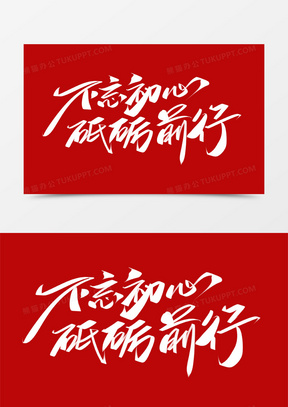 初心不同字体(初心两个字的不同字体)