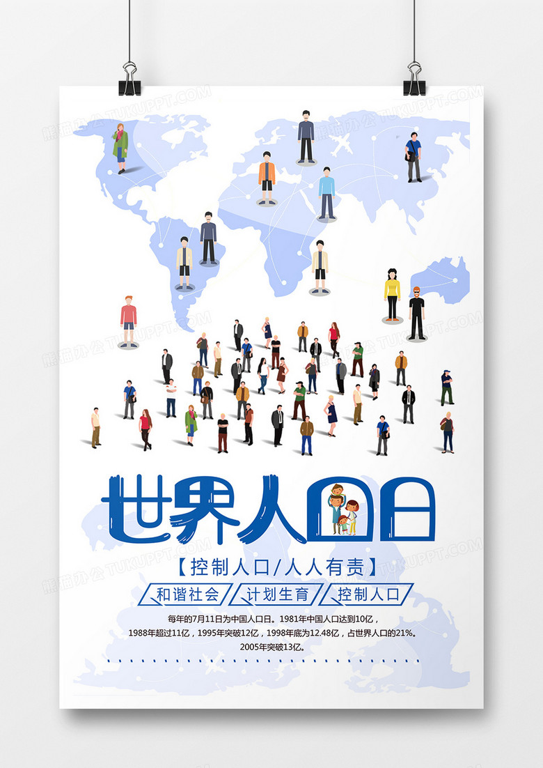 精美大气世界人口日海报设计