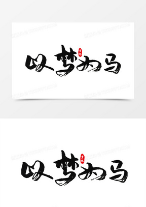 以梦为马企业精神艺术字