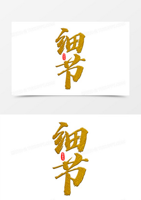 企业文化细节艺术字