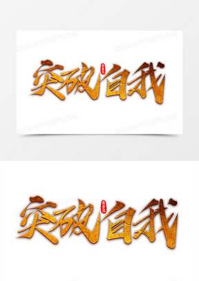 突破自我企业文化艺术字