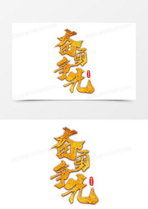 企业文化奋勇争先艺术字