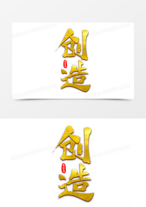 企业文化创造艺术字