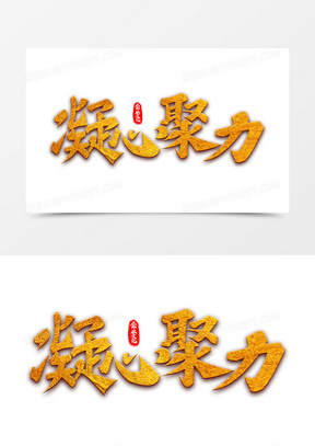 企业文化凝心聚力艺术字