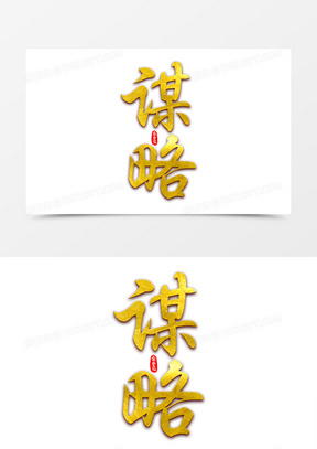 企业文化谋略艺术字