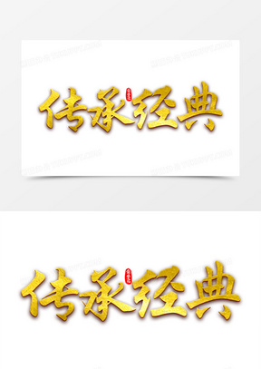 企业文化传承经典艺术字