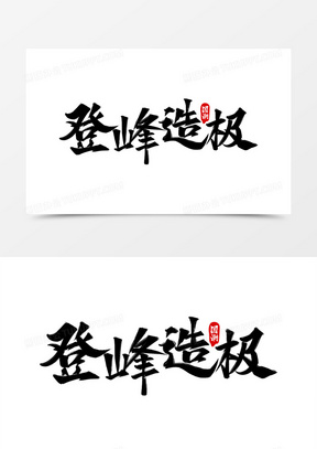 国潮登峰造极艺术字