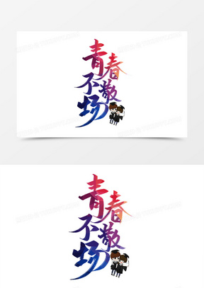 毕业季青春不散场艺术字