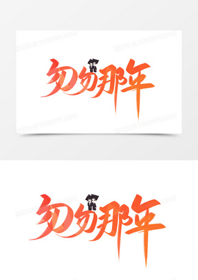 毕业季匆匆那年艺术字