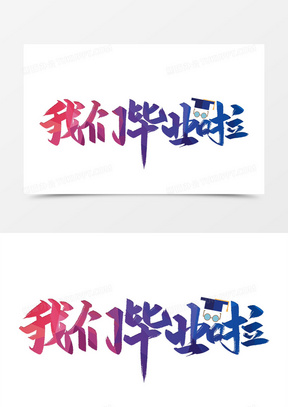 毕业季我们毕业啦艺术字