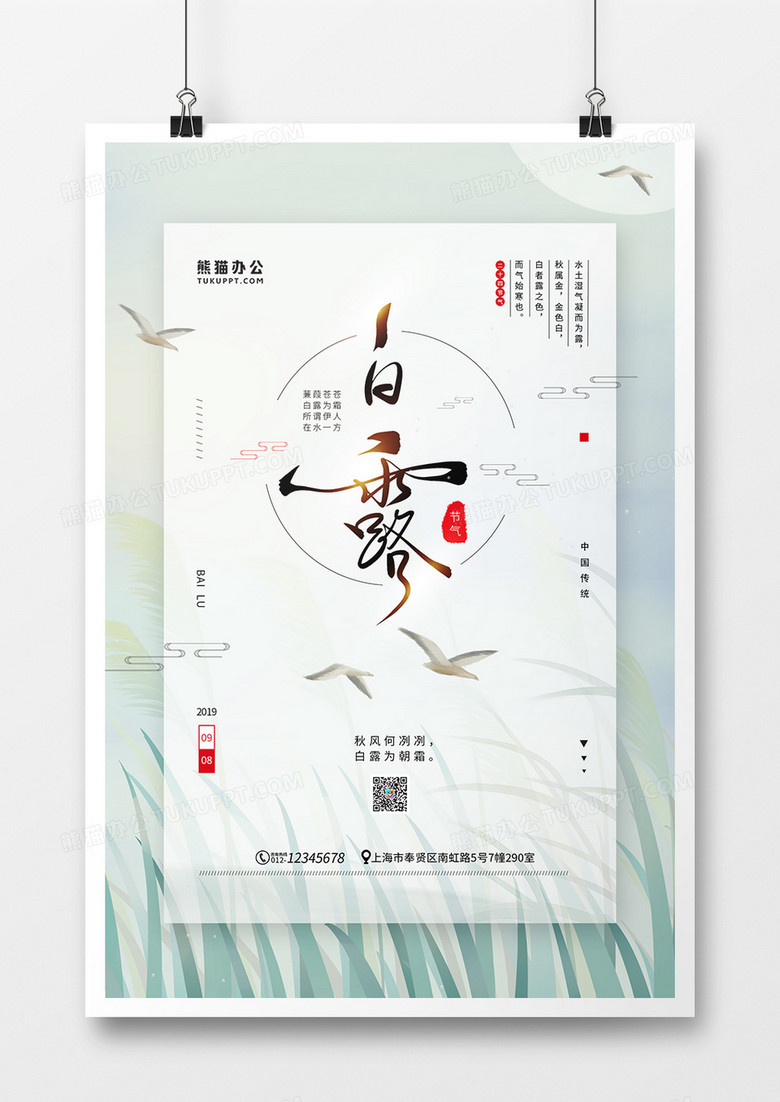 小清新中国传统二十四节气之白露海报
