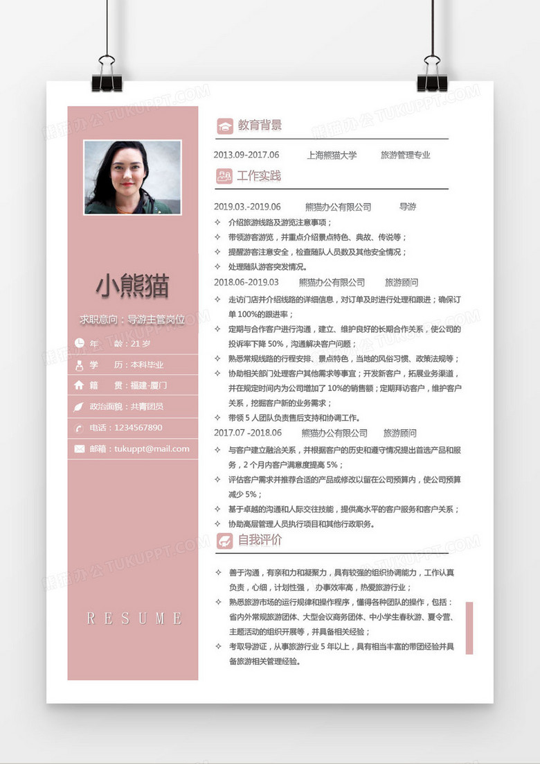 精典风格导游1到2年工作经验求职简历Word模版