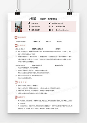 简约淡粉色美术老师求职简历word简历模板