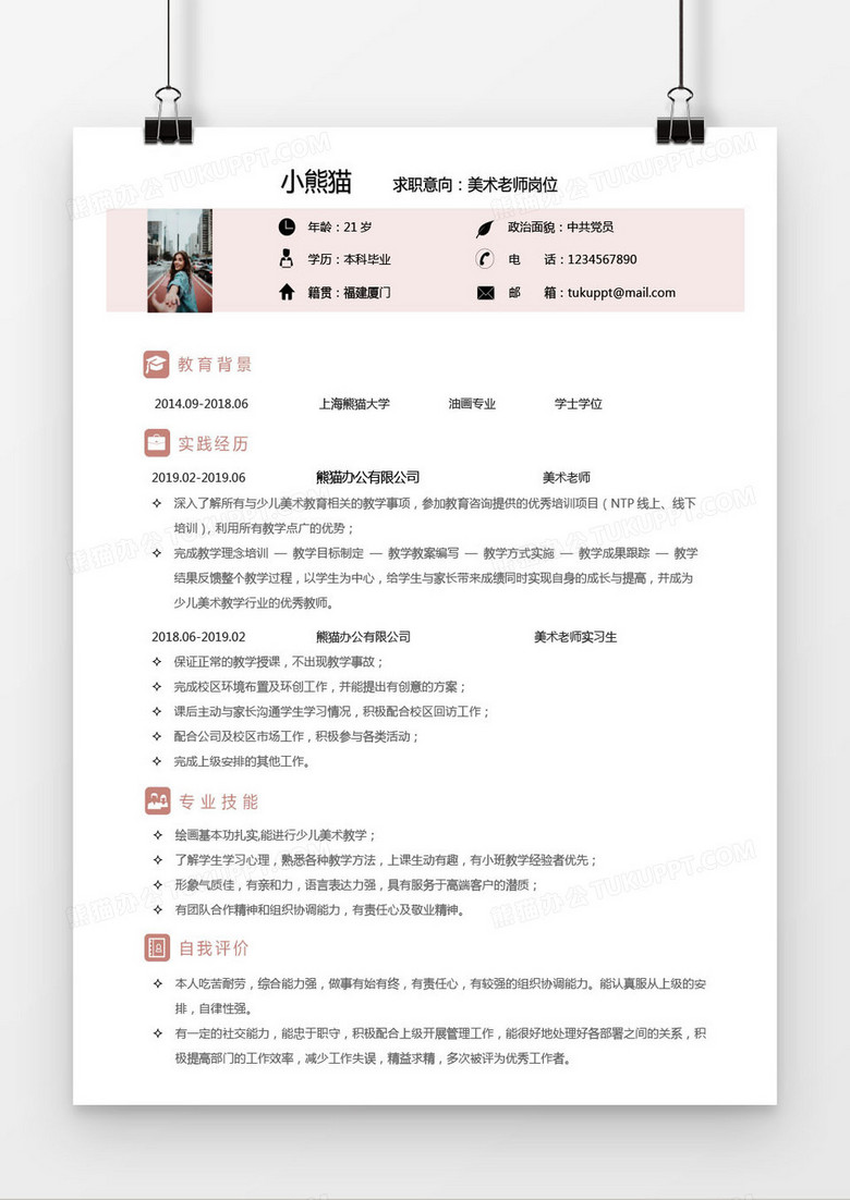 简约淡粉色美术老师求职简历word简历模板