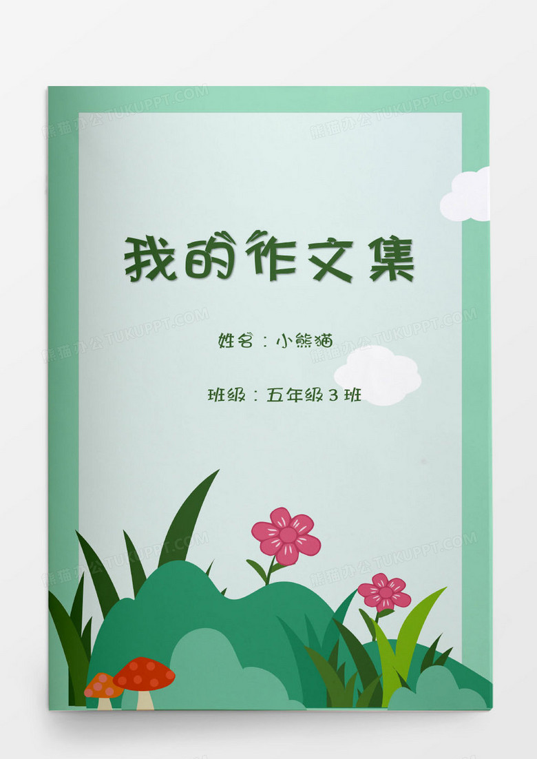 卡通蓝色清新简约小学生作文集word模板