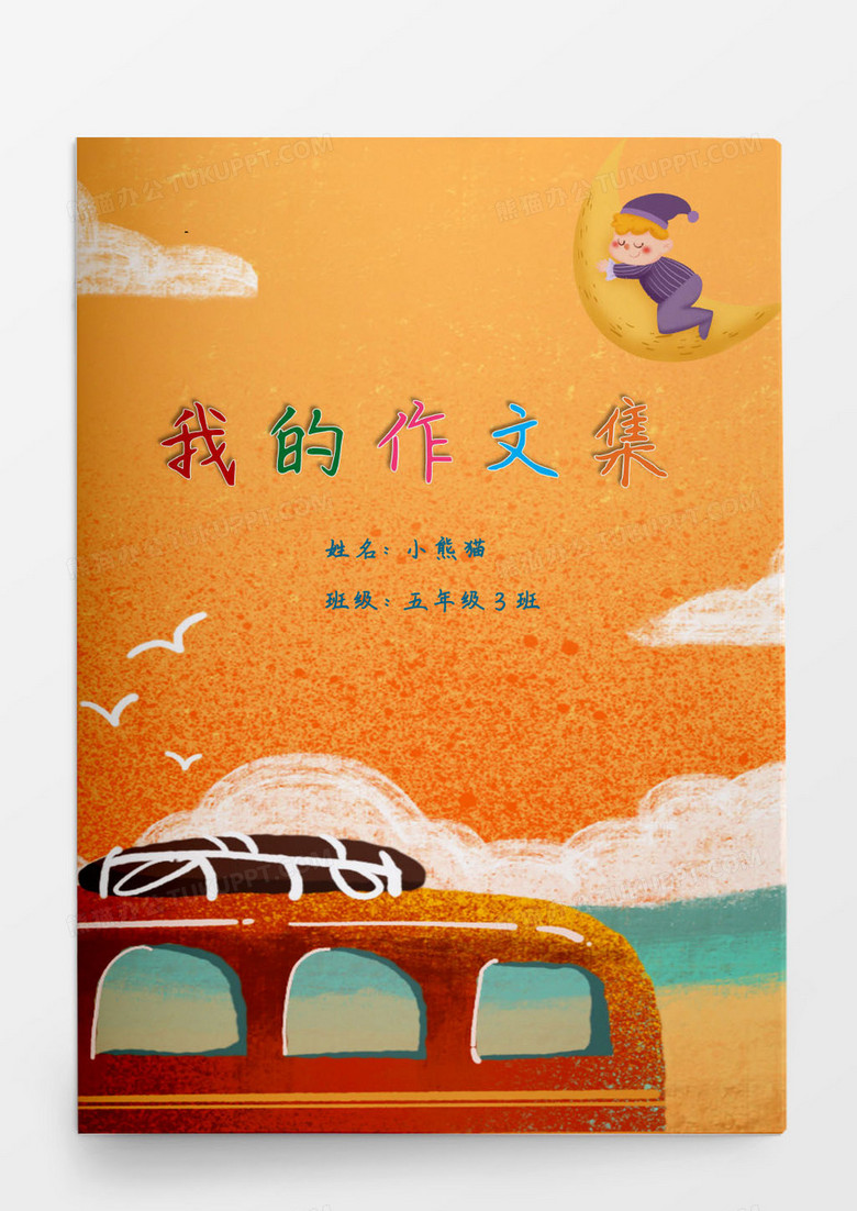 小学生卡通唯美作文集word模版
