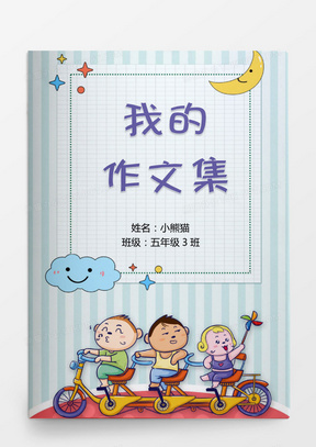 蓝色卡通小学生我的作文集word模版