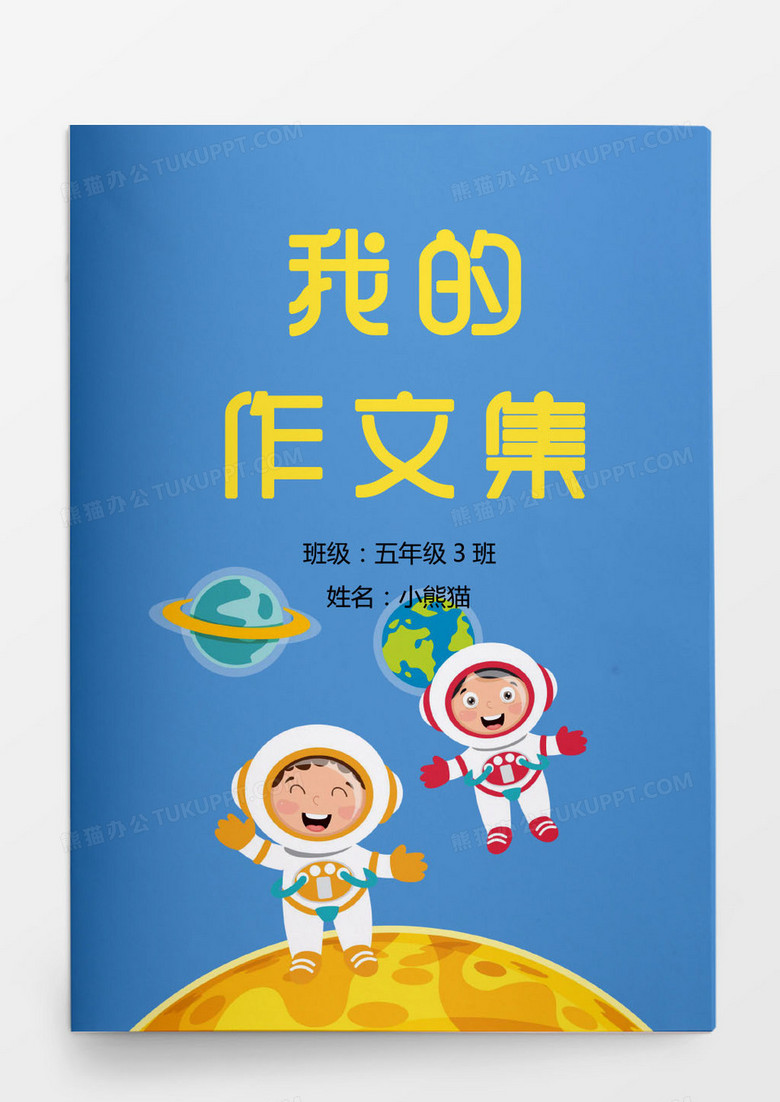 科技宇航员小学生作文集Word模版