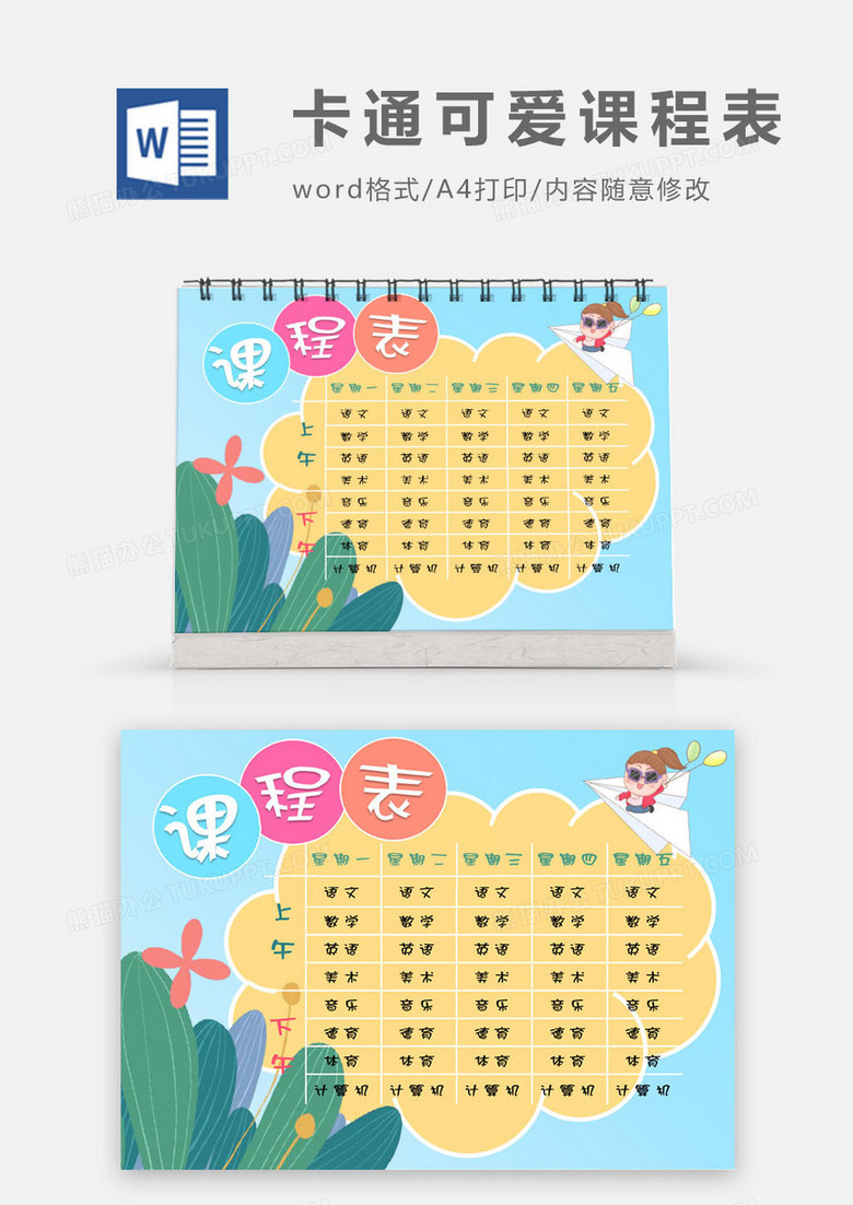 小学生卡通可爱课程表word模版