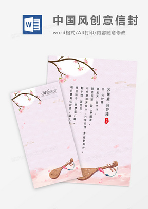 中国风琵琶创意竖版信封信纸word模版
