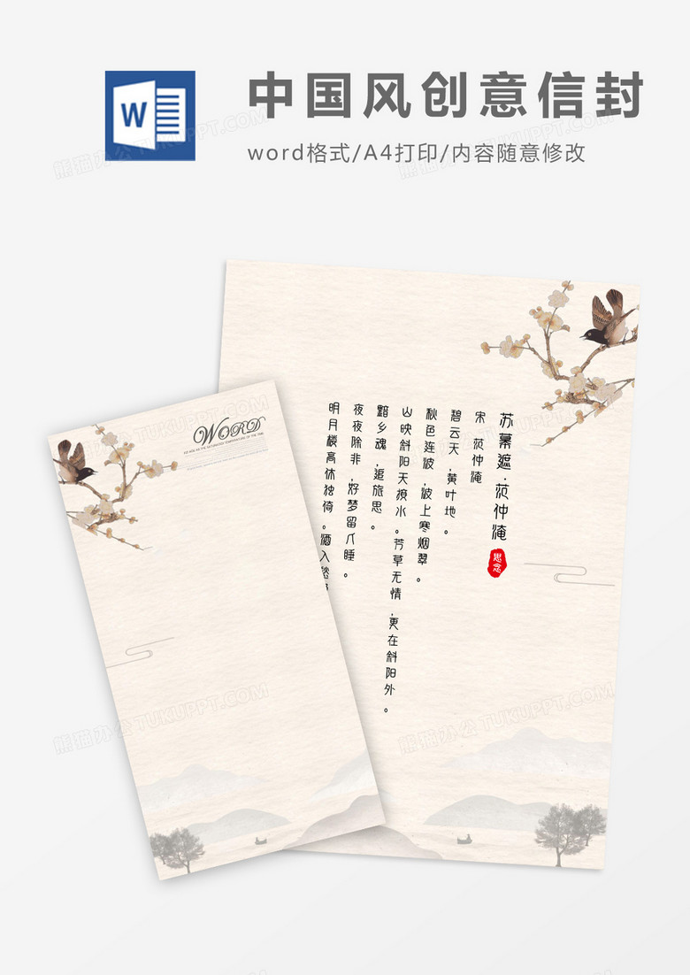 中国风创意小鸟竖版信封信纸word模版
