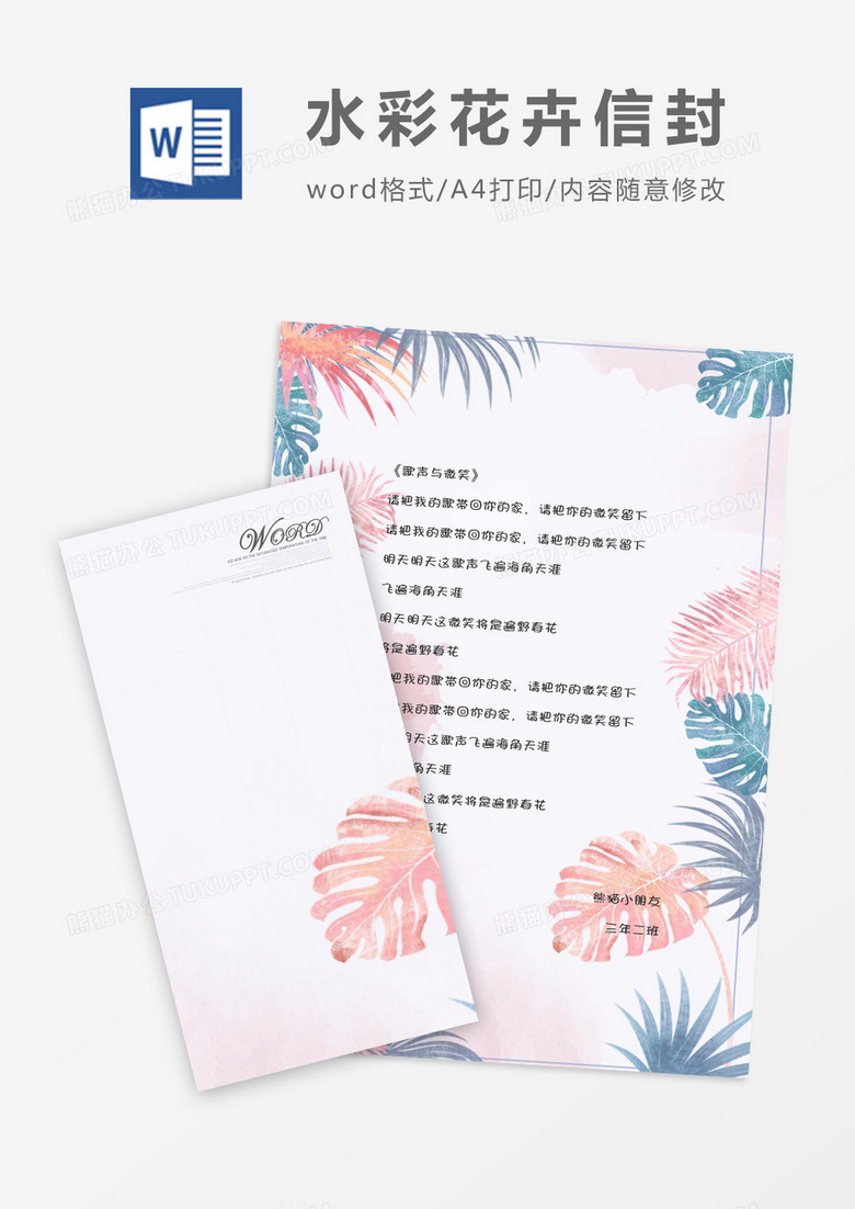 水彩花卉竖版信封信纸word模版