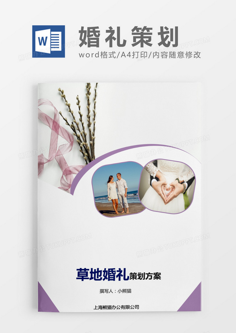 清新草地婚礼策划word模版