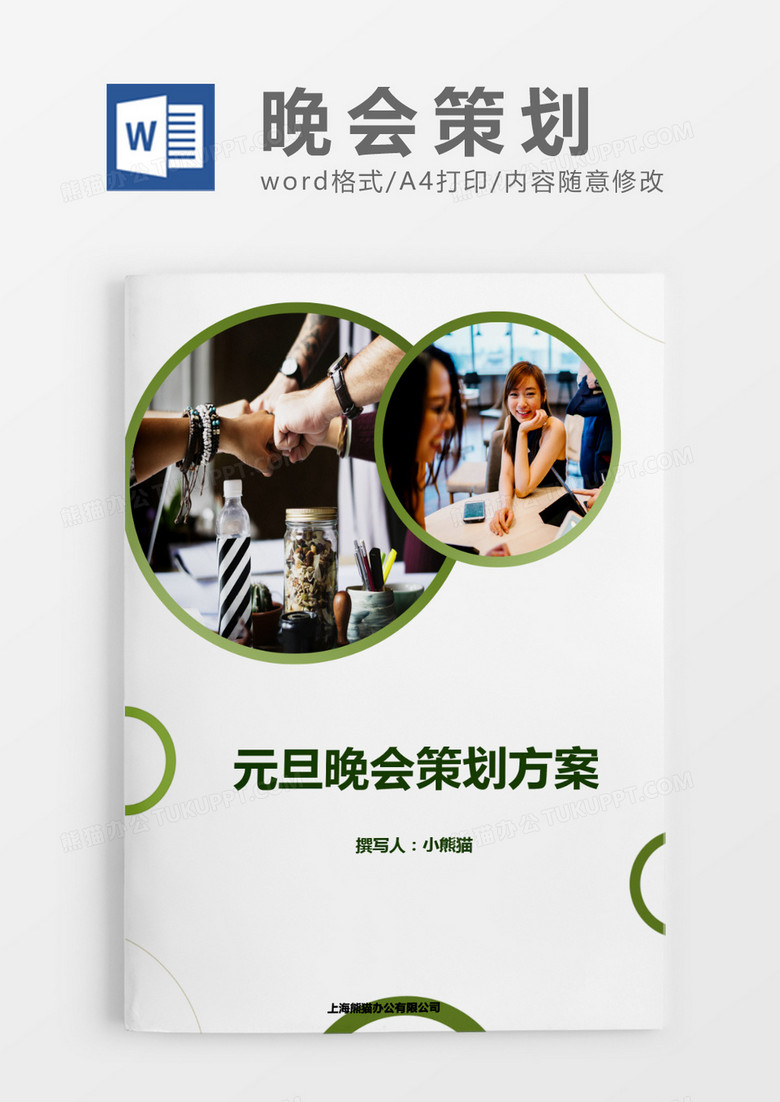 圆形简约晚会活动策划方案word模板