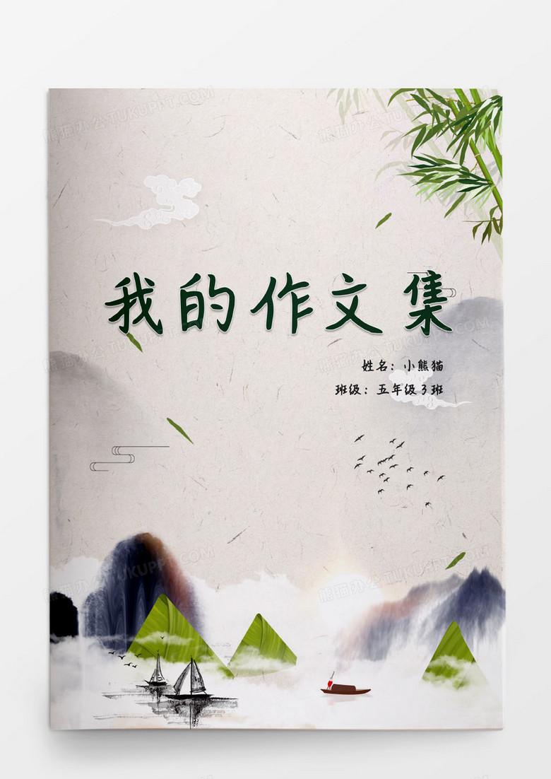 中国风创意作文集word模版