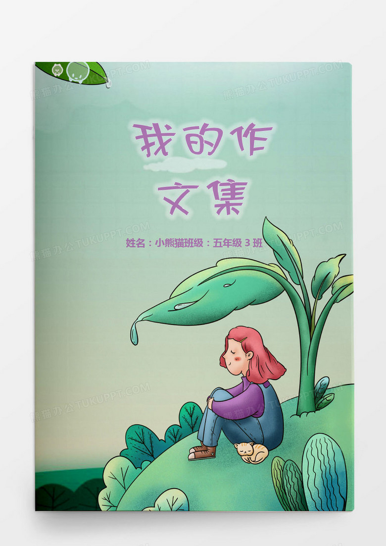 卡通唯美作文集word模板