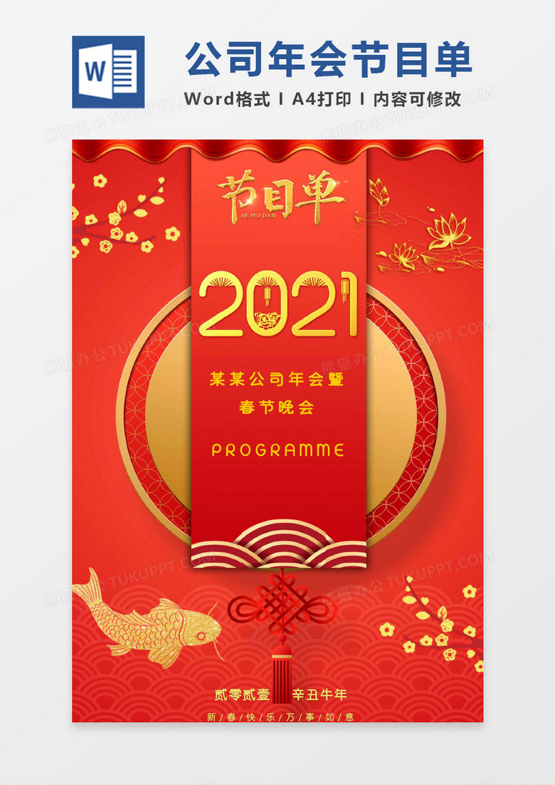 红色喜庆雅晚会节目单word模版