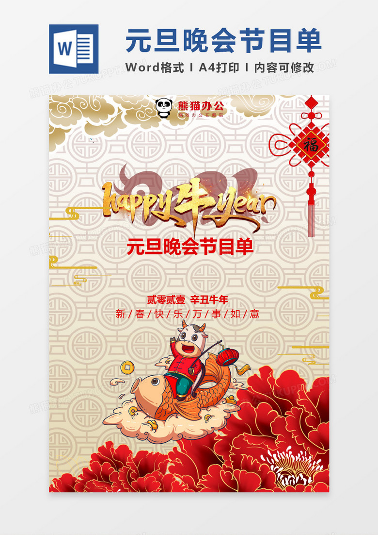红色喜气元旦节目单word模版