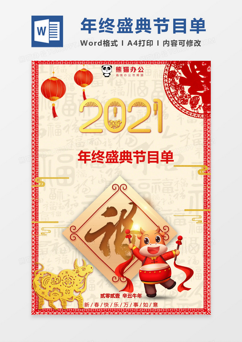 典雅花纹年终盛典节目单word模版