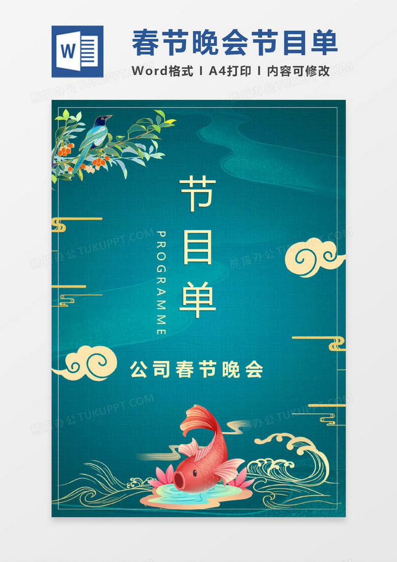 中国风蓝色喜庆晚会节目单word模版