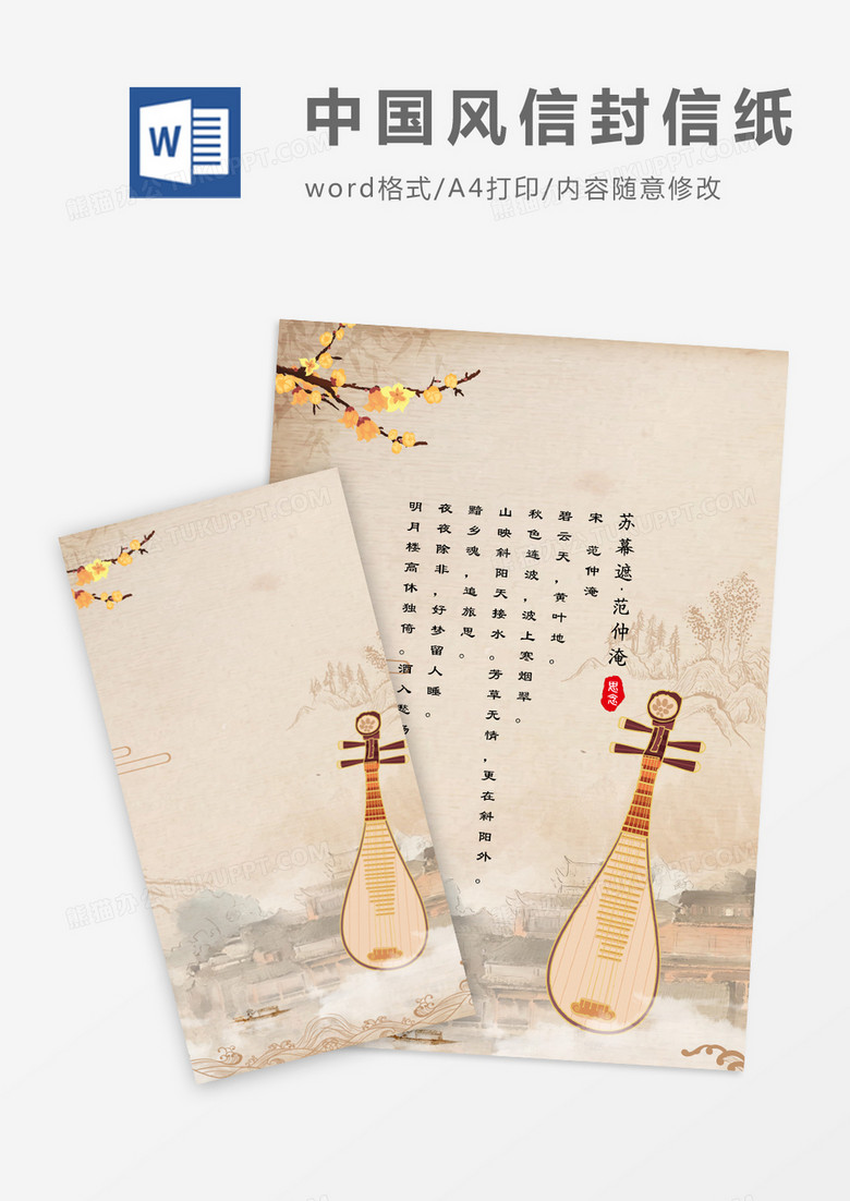 中国风信封信纸word模版