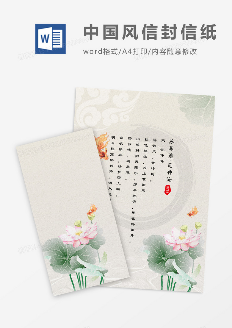 中国风清新荷花信封信纸word模版